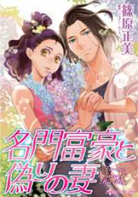 名門富豪と偽りの妻【分冊】 3巻 ハーレクインコミックス