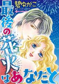 ハーレクインコミックス<br> 最後の花火はあなたと【分冊】 3巻