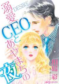 溺愛CEOとあやまちの夜【分冊】 1巻 ハーレクインコミックス