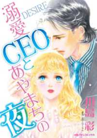 溺愛CEOとあやまちの夜【分冊】 2巻 ハーレクインコミックス