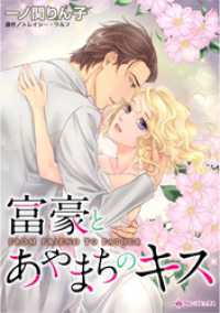 富豪とあやまちのキス【分冊】 3巻 ハーレクインコミックス