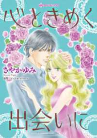 ハーレクインコミックス<br> 心ときめく出会いに【分冊】 1巻