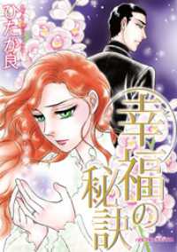 ハーレクインコミックス<br> 幸福の秘訣【分冊】 1巻