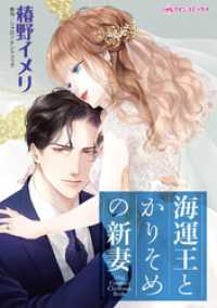 海運王とかりそめの新妻【分冊】 1巻 ハーレクインコミックス