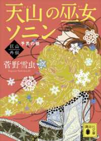 天山の巫女ソニン　巨山外伝　予言の娘 講談社文庫