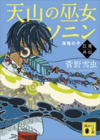 天山の巫女ソニン　江南外伝　海竜の子