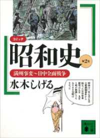 コミック昭和史（２）満州事変～日中全面戦争 講談社文庫