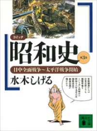 コミック昭和史（３）日中全面戦争～太平洋戦争開始 講談社文庫