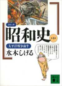 コミック昭和史（４）太平洋戦争前半 講談社文庫