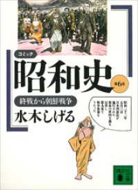 コミック昭和史（６）終戦から朝鮮戦争 講談社文庫