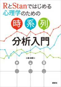 ＲとＳｔａｎではじめる　心理学のための時系列分析入門 ＫＳ専門書