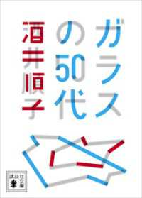 ガラスの５０代 講談社文庫