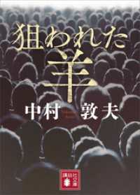 狙われた羊 講談社文庫