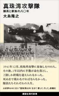 講談社現代新書<br> 真珠湾攻撃隊　隊員と家族の八〇年