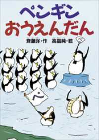 ペンギンおうえんだん どうわがいっぱい