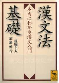漢文法基礎　　本当にわかる漢文入門 講談社学術文庫