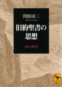 旧約聖書の思想　２４の断章 講談社学術文庫