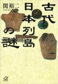 古代日本列島の謎 講談社＋α文庫