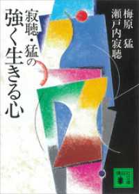 講談社文庫<br> 寂聴・猛の強く生きる心