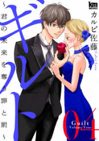 ギルト ～君の未来を奪う罪と罰～　4巻 黒蜜コミックス