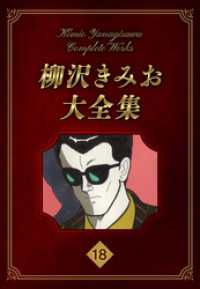 柳沢きみお大全集 18 SMART COMICS