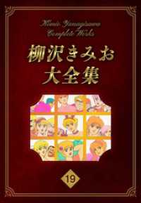 柳沢きみお大全集 19 SMART COMICS