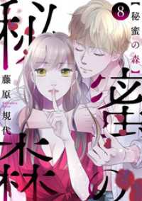 秘蜜の森［ばら売り］第8話［黒蜜］ 黒蜜