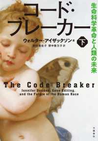 文春e-book<br> コード・ブレーカー　下　生命科学革命と人類の未来