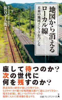 日経プレミアシリーズ<br> 地図から消えるローカル線　未来の地域インフラをつくる