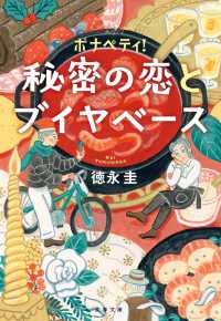 ボナペティ！　秘密の恋とブイヤベース 文春文庫