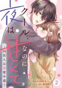 noicomi クール、なのに夜は甘くて。～同居人は溺愛中毒～（分冊版）2話 noicomi