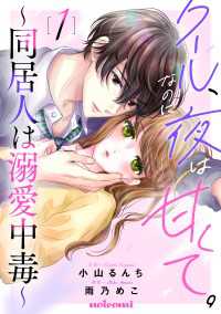 クール、なのに夜は甘くて。～同居人は溺愛中毒～1巻 noicomi