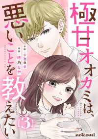 極甘オオカミは、悪いことを教えたい3巻 noicomi