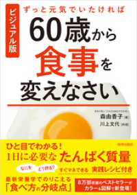 ビジュアル版　ずっと元気でいたければ60歳から食事を変えなさい