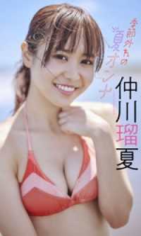 【デジタル限定】仲川瑠夏写真集「季節外れの夏オンナ」