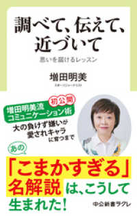 調べて、伝えて、近づいて　思いを届けるレッスン 中公新書ラクレ