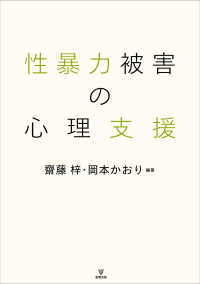 性暴力被害の心理支援