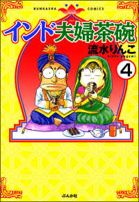 インド夫婦茶碗（分冊版） 【第4話】 本当にあった笑える話