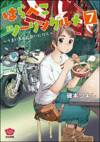 はらぺこツーリングルメ ～うまいもんに会いに行く～（分冊版） 【第7話】 ぶんか社グルメコミックス