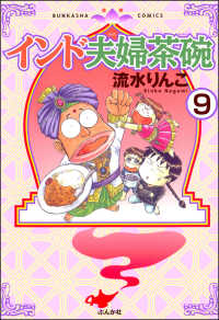 インド夫婦茶碗（分冊版） 【第9話】 本当にあった笑える話