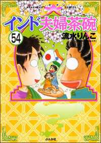 インド夫婦茶碗（分冊版） 【第54話】 本当にあった笑える話