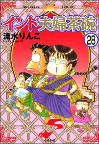 インド夫婦茶碗（分冊版） 【第28話】 本当にあった笑える話