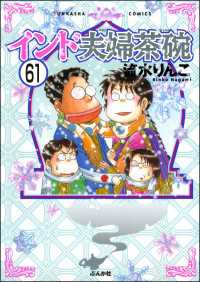 インド夫婦茶碗（分冊版） 【第61話】 本当にあった笑える話