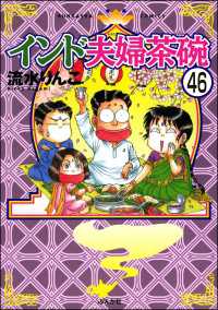 インド夫婦茶碗（分冊版） 【第46話】 本当にあった笑える話
