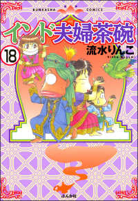 インド夫婦茶碗（分冊版） 【第18話】 本当にあった笑える話