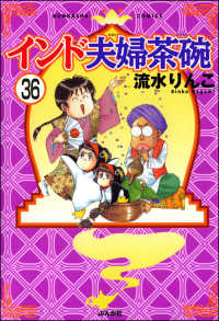 インド夫婦茶碗（分冊版） 【第36話】 本当にあった笑える話