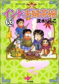 インド夫婦茶碗（分冊版） 【第53話】 本当にあった笑える話