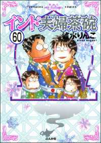 インド夫婦茶碗（分冊版） 【第60話】 本当にあった笑える話