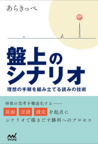 マイナビ将棋BOOKS<br> 盤上のシナリオ　～理想の手順を組み立てる読みの技術～