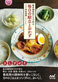 【マイナビ文庫】基本調味料だけで作る毎日の献立とおかず マイナビ文庫